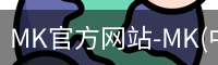 MK官方网站-MK(中国)一站式服务官网